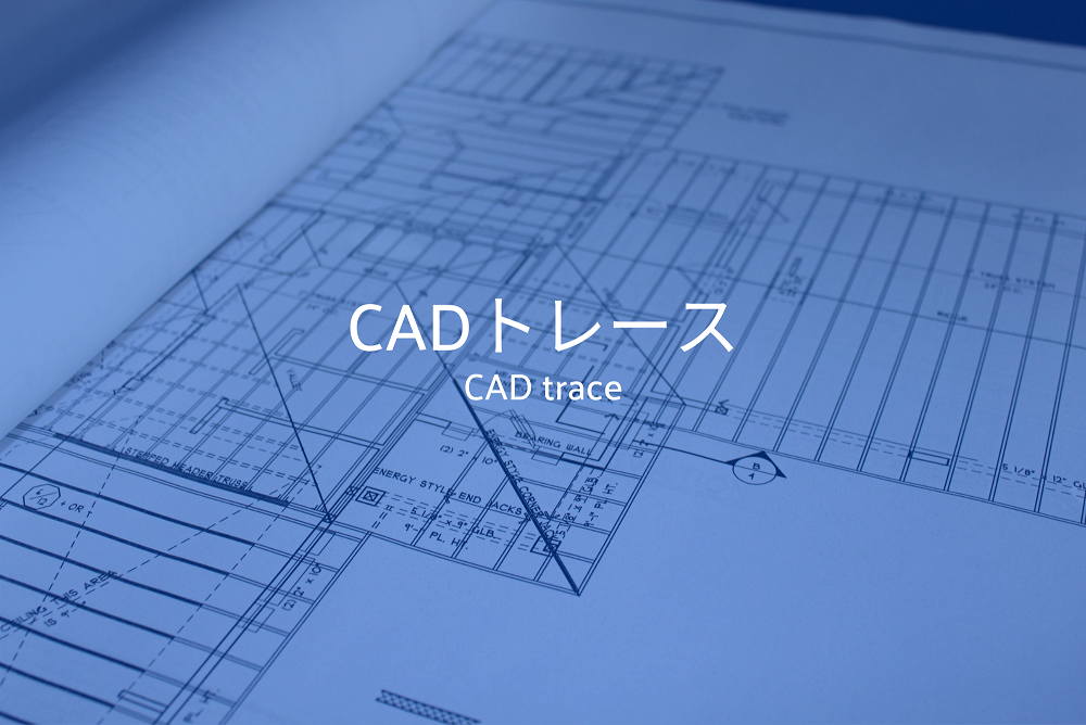 紙図面や手書き図面、青焼き図面などをCADデータに書き起こす、CADトレースサービス